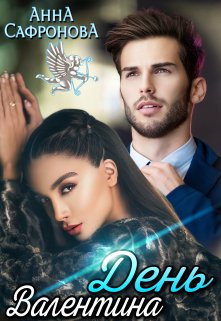 День Валентина