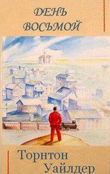 День восьмой