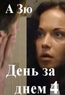 День за  днем - 4 (