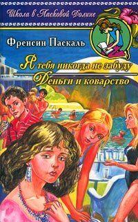 Деньги и коварство