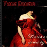 Деньги миледи