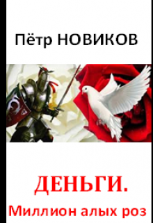 Деньги. Миллион алых роз