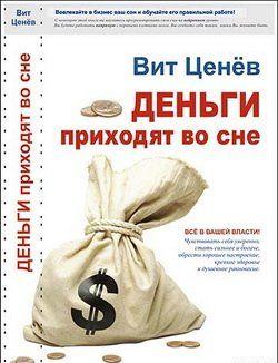 Деньги приходят во сне