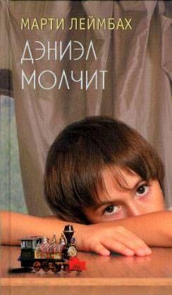 Дэниэл молчит