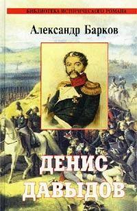 Денис Давыдов