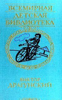 Сорок пять удивительных и забавных историй, случившихся с мальчиком Дениской на московских улицах и бульварах, в школе и дома, во дворе и в кино, под куполом цирка,... Денискины рассказы