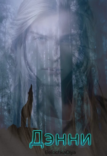 Дэнни.книга 3.