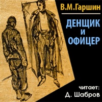 Денщик и офицер