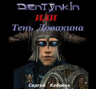 Двойной перекрестный фанфик с элементами технопранка - по играм Deus Ex 2000 года и TES Skyrim.
Те кто прошёл эти игры - поймут, что происходит. Поймут юмор ситуаций. Может... Дентонкин или Тень Довакина