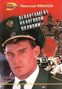 Департамент налоговой полиции