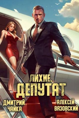 Депутат [СИ]