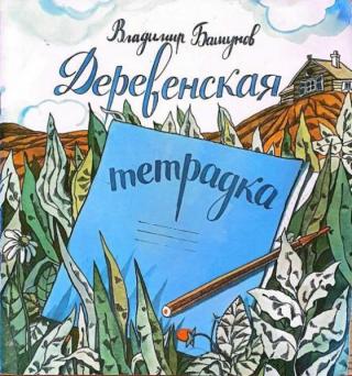 Деревенская тетрадка [Худ. Е. Двоскина]