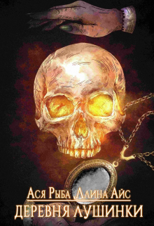 Деревня Лушинки