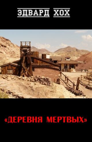 Деревня мертвых [ЛП]