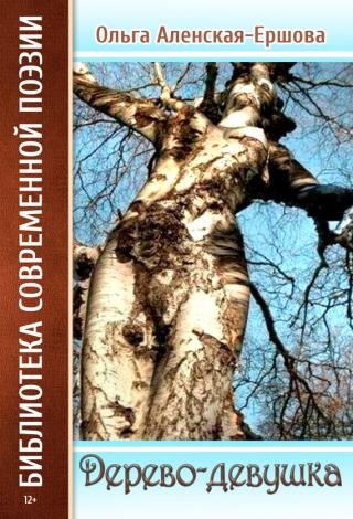 Дерево-девушка [сборник]