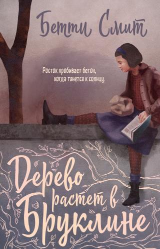 Фрэнси Нолан видит мир не таким, как другие, – она подмечает хорошее и плохое, знает, что жизнь полна несправедливости, но при этом полна добрых людей. Она каждый... Дерево растёт в Бруклине
