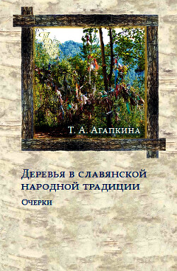 Деревья в славянской народной традиции