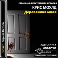 Деревянная миля