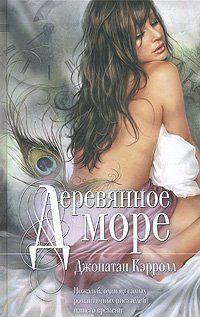 Деревянное море