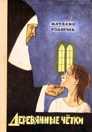 Деревянные четки