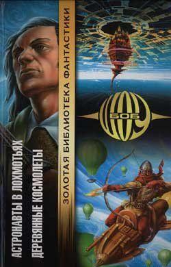 Перед вами – один из оригинальнейших миров за всю историю существования жанра научной фантастики.Здесь вокруг друг друга вращаются две планеты, соединенные... Деревянные космолеты