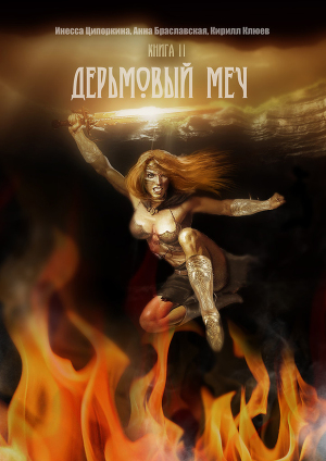 Дерьмовый меч (СИ)