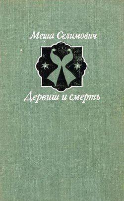 Дервиш и смерть