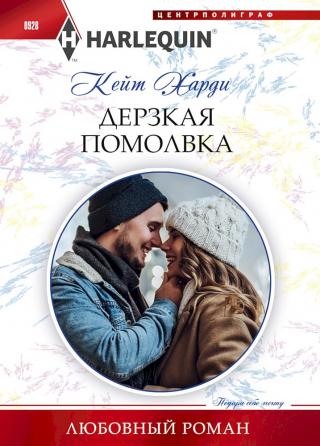 Дерзкая помолвка [A Diamond in the Snow]