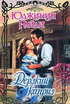 Дерзкий каприз