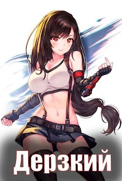 Дерзкий наследник рода (СИ)