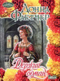 Дерзкий обман