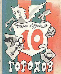 Десять городов