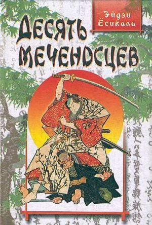 Роман одного из самых известных японских писателей Э. Ёсикавы основан на реальных исторических событиях XVII века. Главный герой романа Миямото Мусаси – реальная... Десять меченосцев