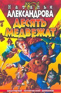 Десять медвежат
