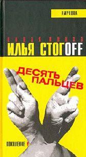 Десять пальцев
