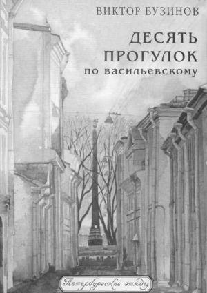 Десять прогулок по Васильевскому