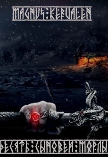 Десять сыновей Морлы