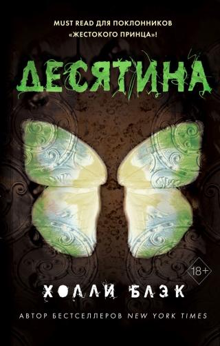 Десятина [Tithe]