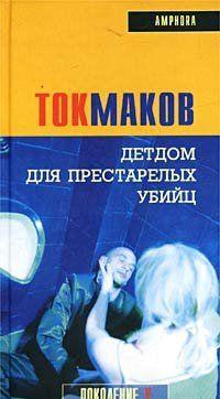 Детдом для престарелых убийц