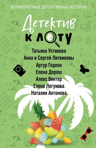 Детектив к лету