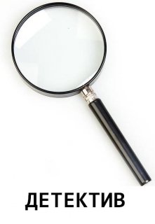 Детектив