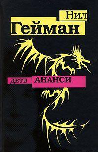 Дети Ананси