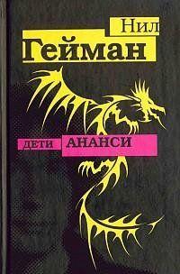 Дети Ананси