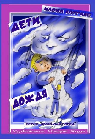 Дети дождя