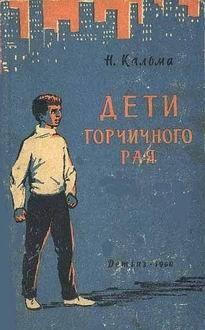 Дети горчичного рая