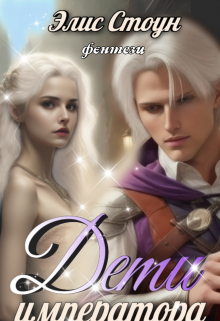 Дети императора