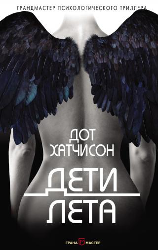 Дети лета [litres]