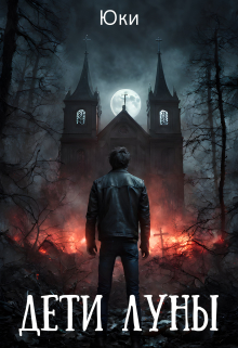 Дети луны
