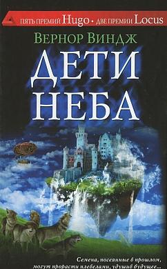 Дети неба