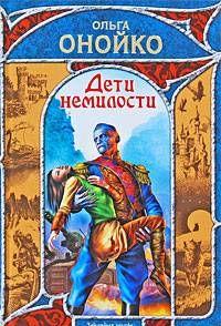 Дети немилости